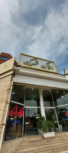 عکس مشاوراملاک شهرک