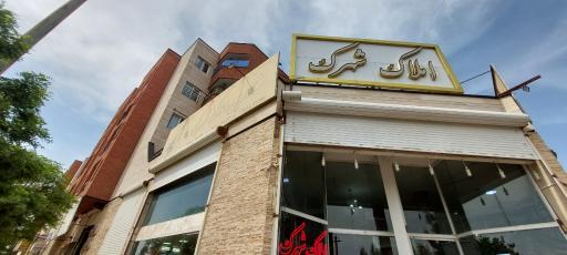 عکس مشاوراملاک شهرک