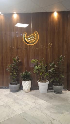عکس شرکت آب و فاضلاب استان البرز