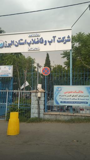 شرکت آب و فاضلاب استان البرز