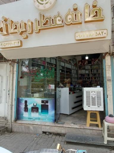 عکس خانه عطر ریحان