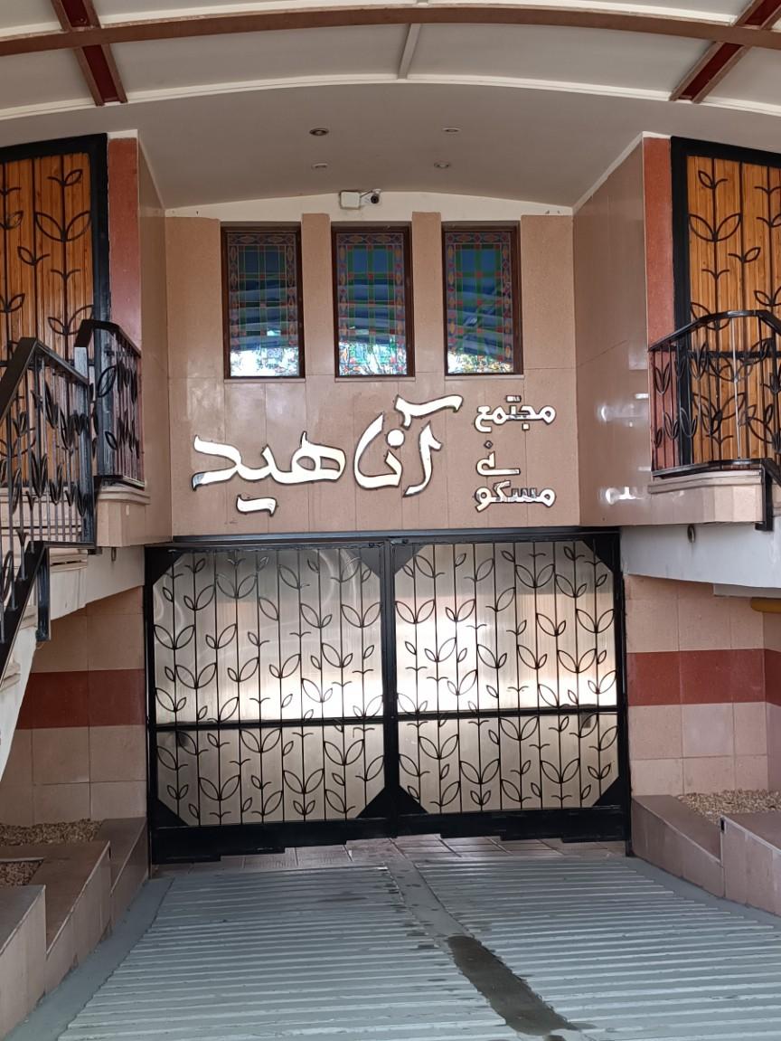 عکس مجتمع مسکونی آناهید