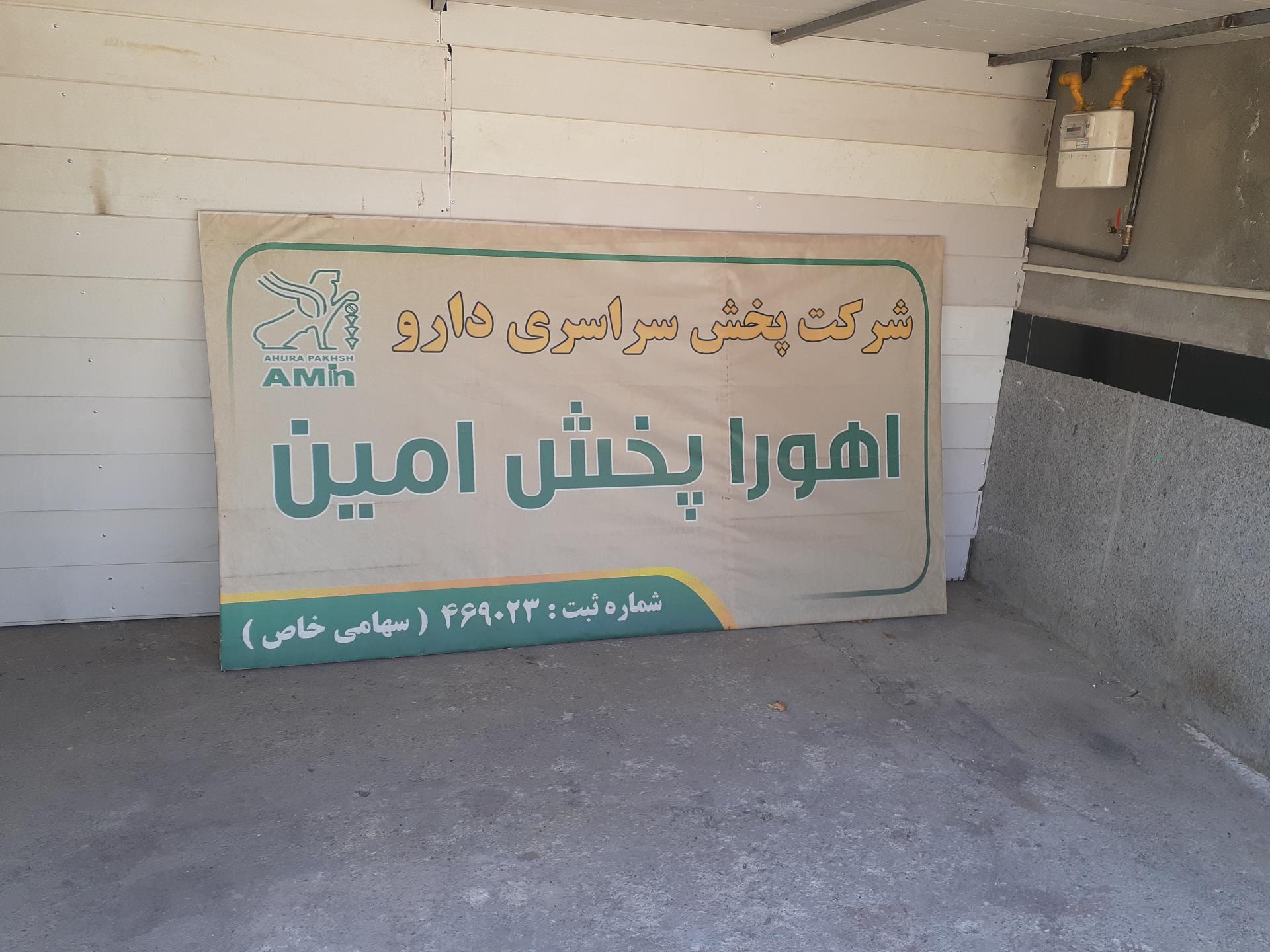 عکس شرکت پخش دارو اهورا پخش امین