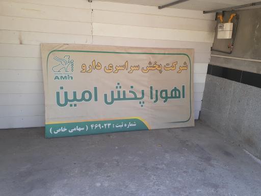 عکس شرکت پخش دارو اهورا پخش امین