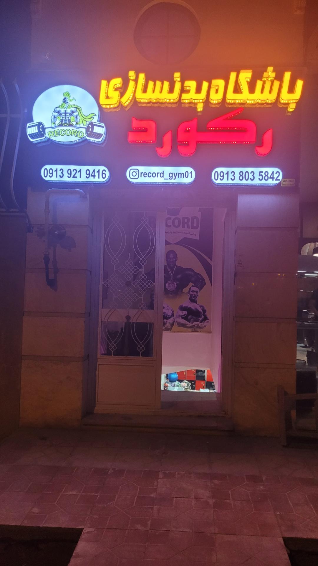 عکس باشگاه بدنسازی و پاورلیفتینگ رکورد