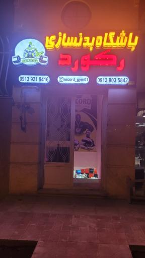 عکس باشگاه بدنسازی و پاورلیفتینگ رکورد