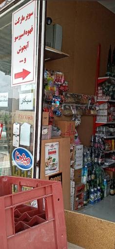 عکس سوپرمارکت تک