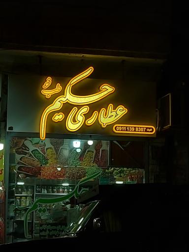 عطاری حکیم طب نو 