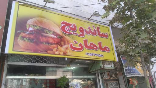 عکس ساندویچ ماهان