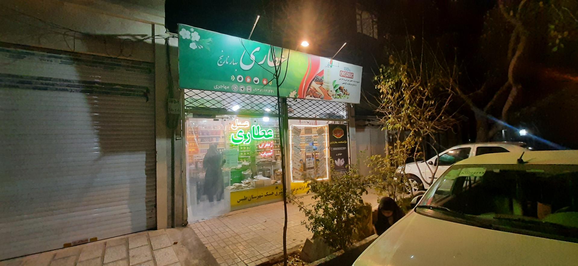 عکس عطاری بهار نارنج