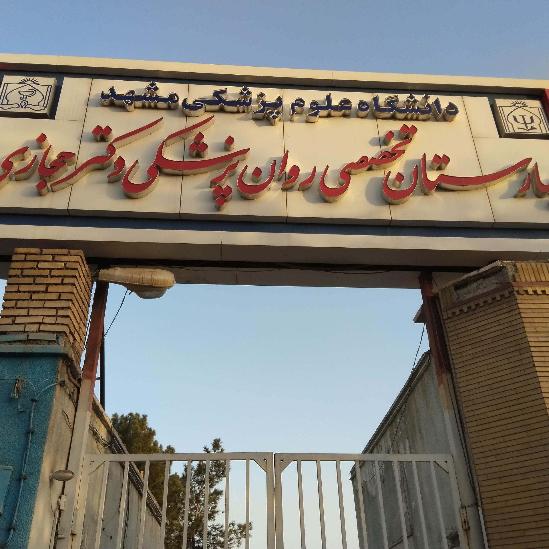 عکس بیمارستان تخصصی روان پزشکی دکتر حجازی