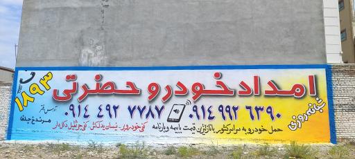 عکس امداد خودرو مرند حضرتی