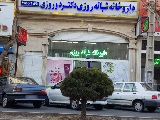عکس داروخانه شبانه روزی دکتر دوروزی
