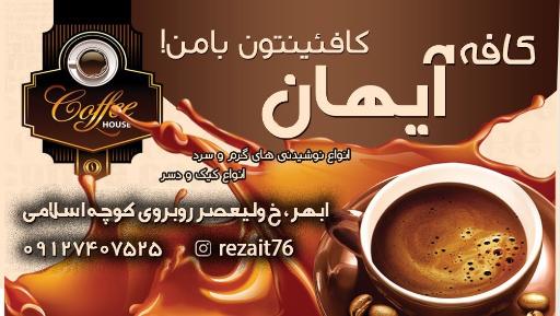 عکس کافه آیهان 