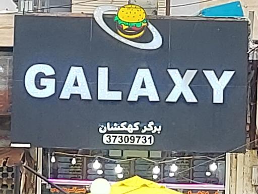 عکس برگر کهکشان 