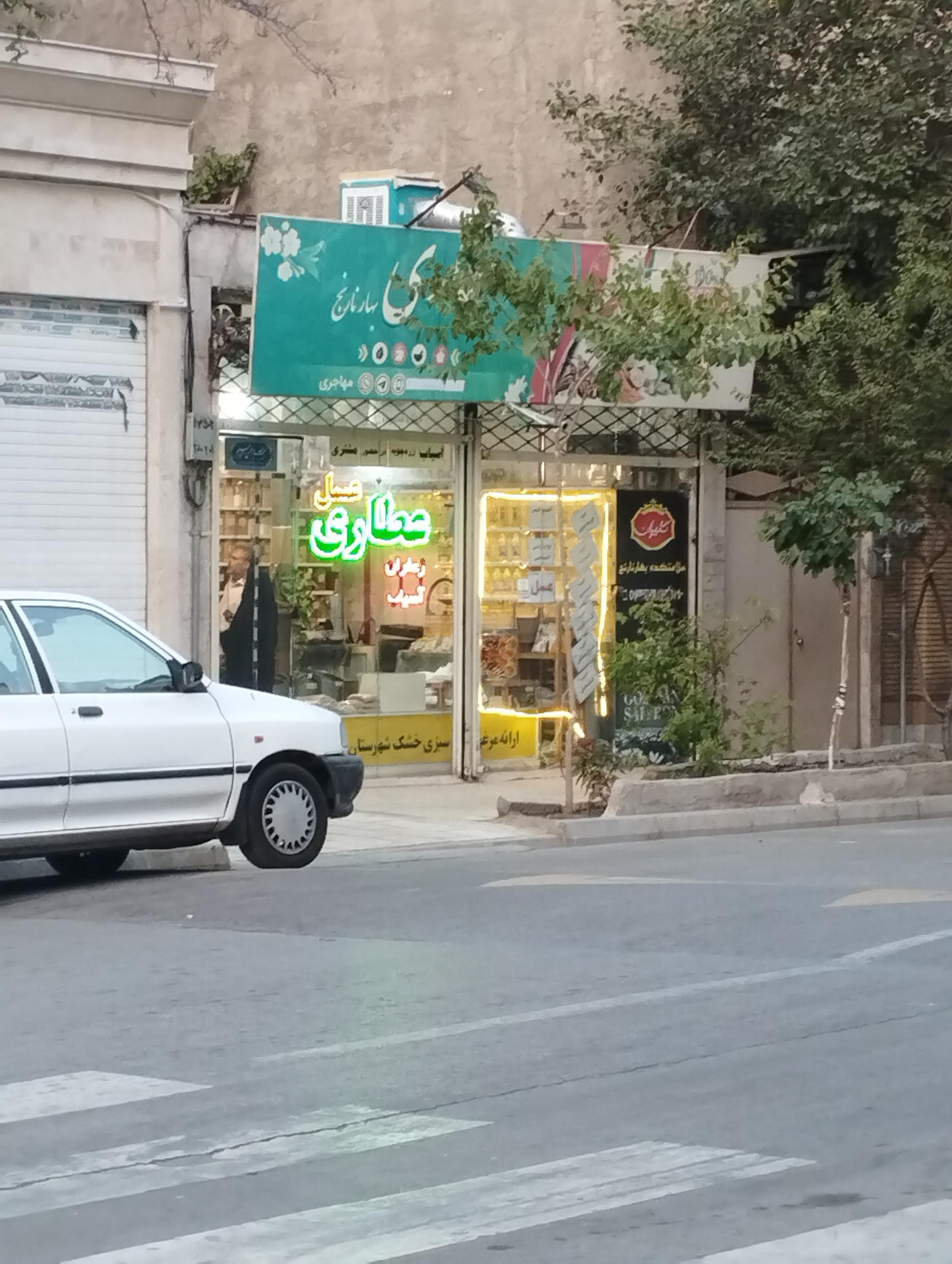 عکس عطاری بهار نارنج