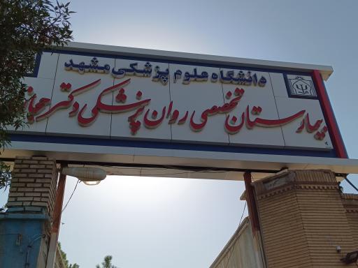 عکس بیمارستان تخصصی روان پزشکی دکتر حجازی