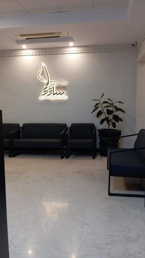 عکس مرکز جراحی زیبایی ساوی