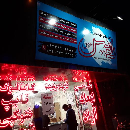 عکس دفتر فنی رادین