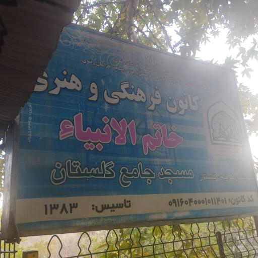 عکس مسجد جامع گلستان