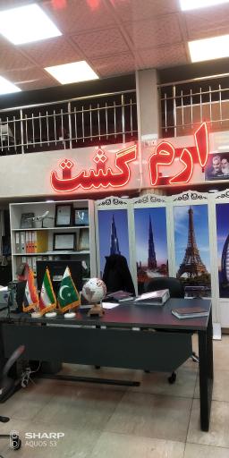 عکس آژانس خدمات مسافرتی ارم گشت قم