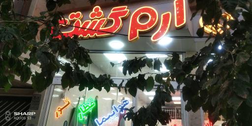 عکس آژانس خدمات مسافرتی ارم گشت قم