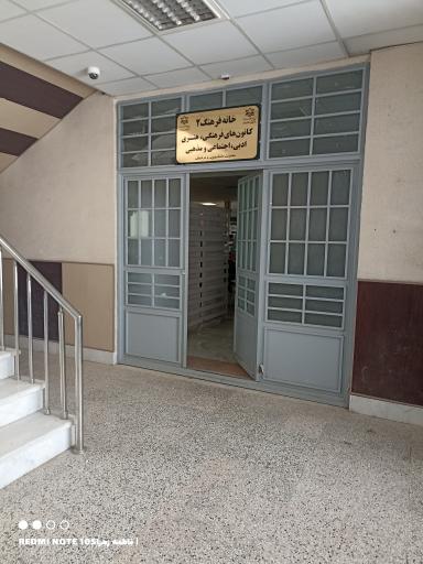 عکس واحد انفورماتیک و کتابخانه