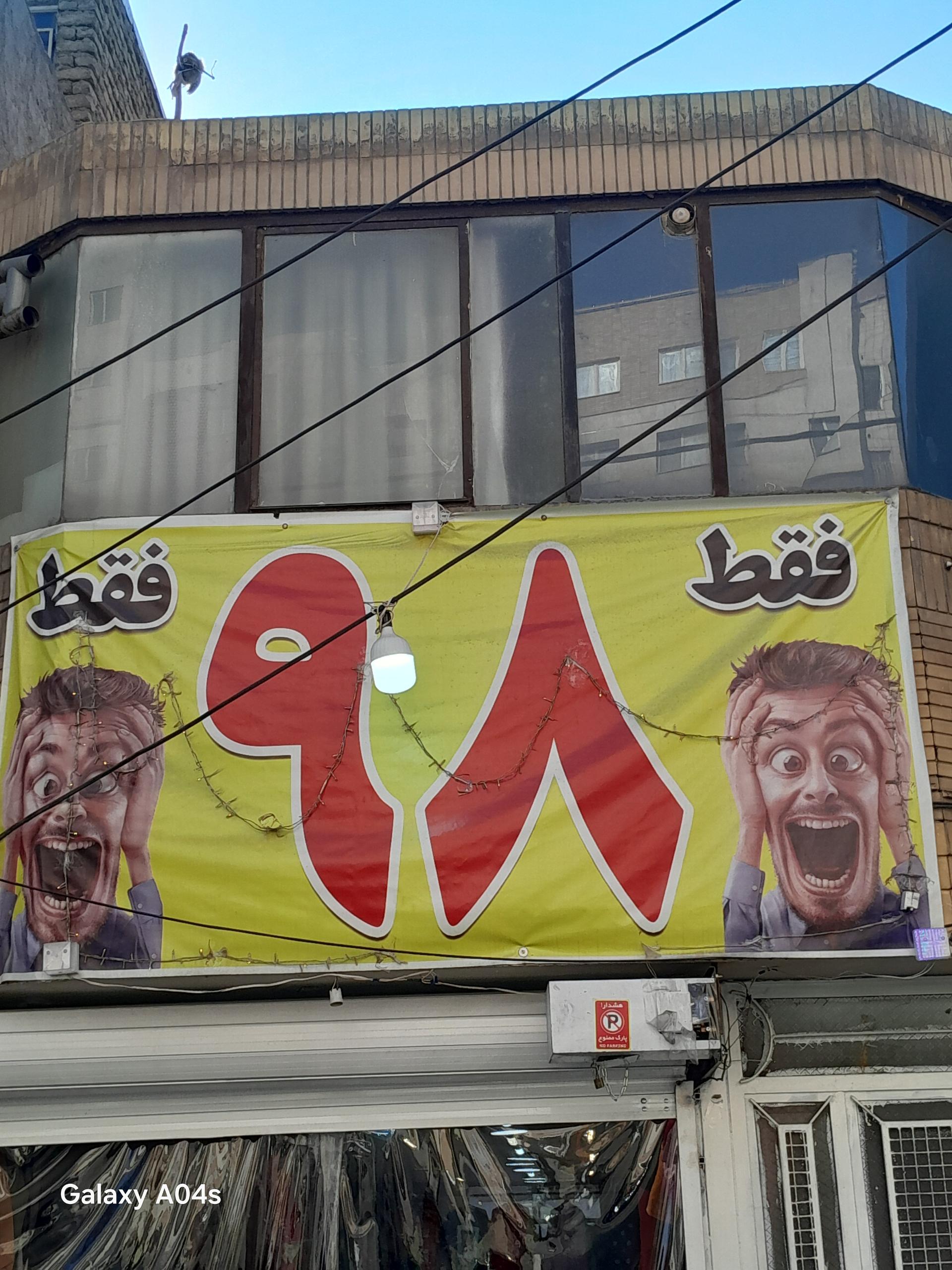 عکس پوشاک 98 ایثارگران