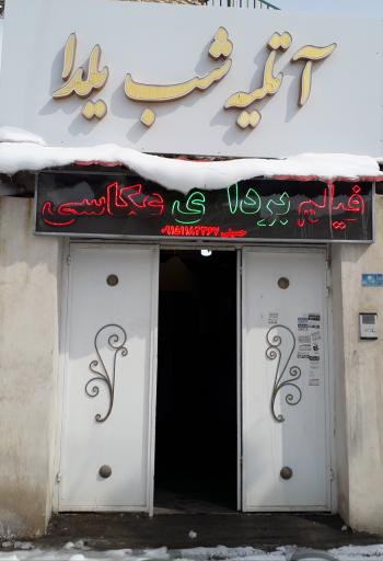 عکس آتلیه شب یلدا