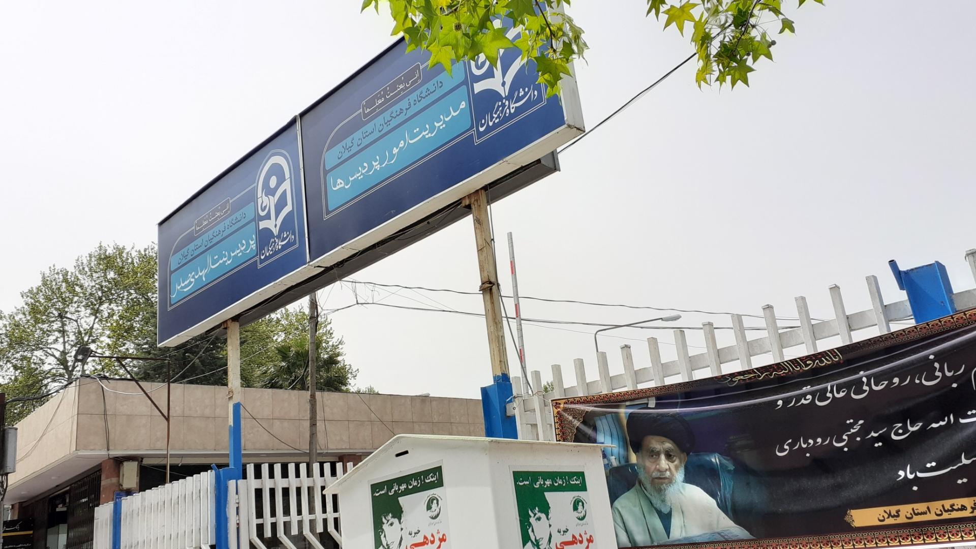 عکس دانشگاه فرهنگیان گیلان