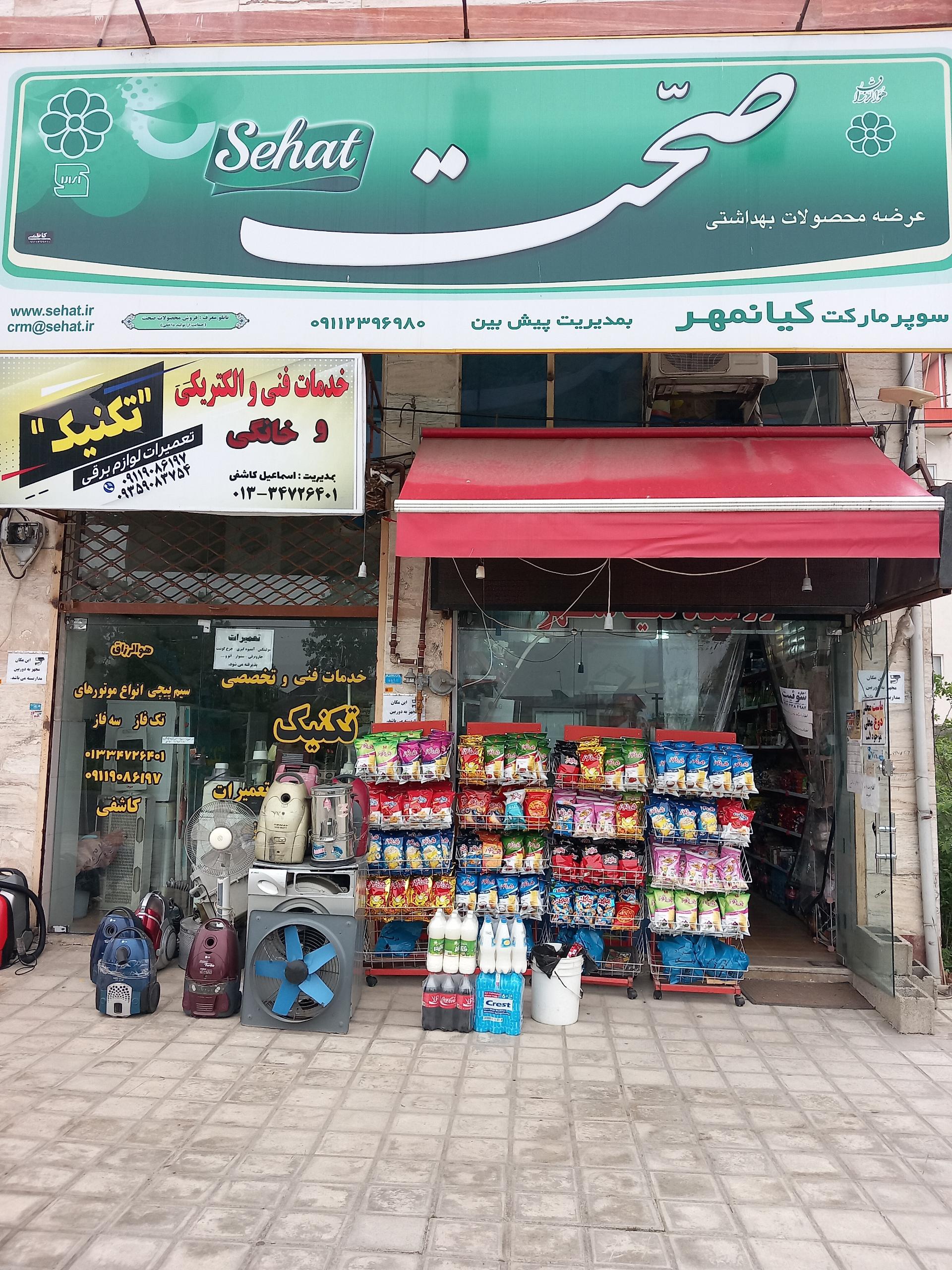 عکس سوپرمارکت کیانمهر 