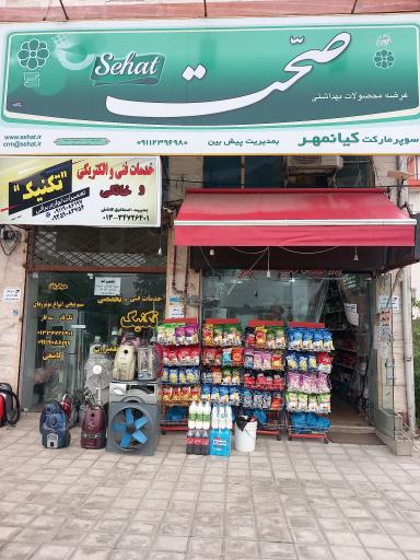 عکس سوپرمارکت کیانمهر 