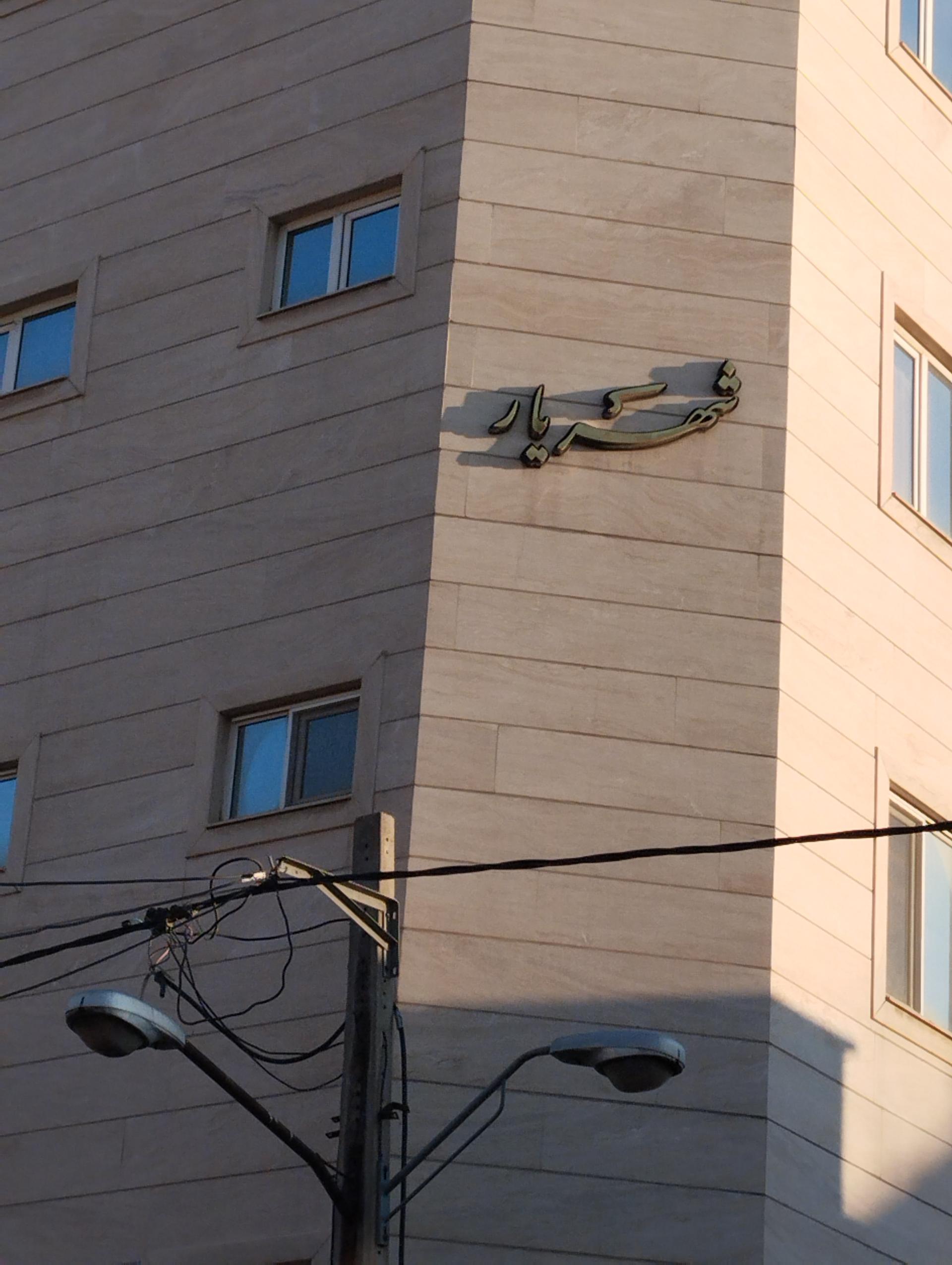 عکس ساختمان شهریار