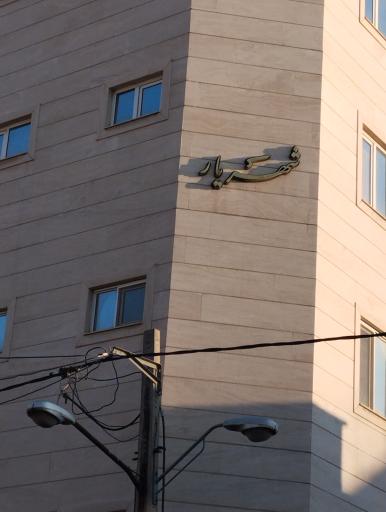 عکس ساختمان شهریار