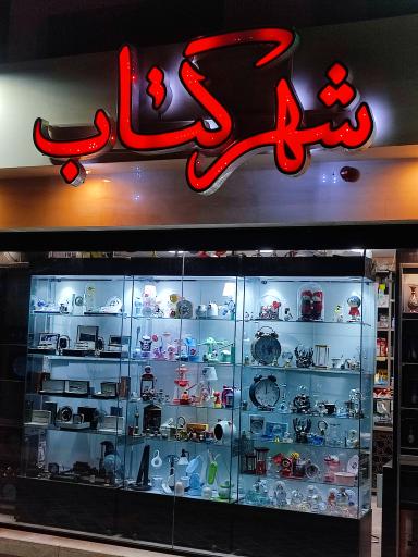 عکس شهر کتاب