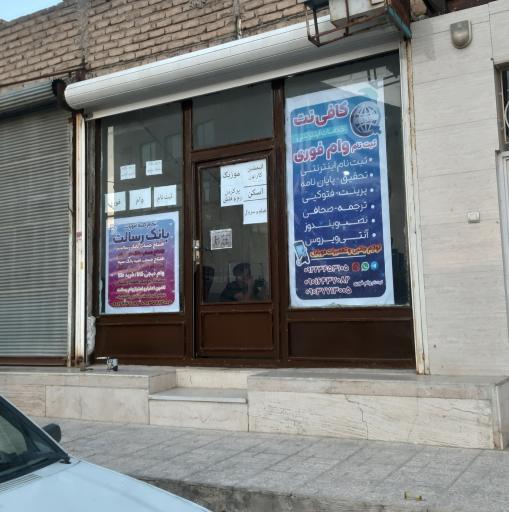 کافی نت پاسارگاد