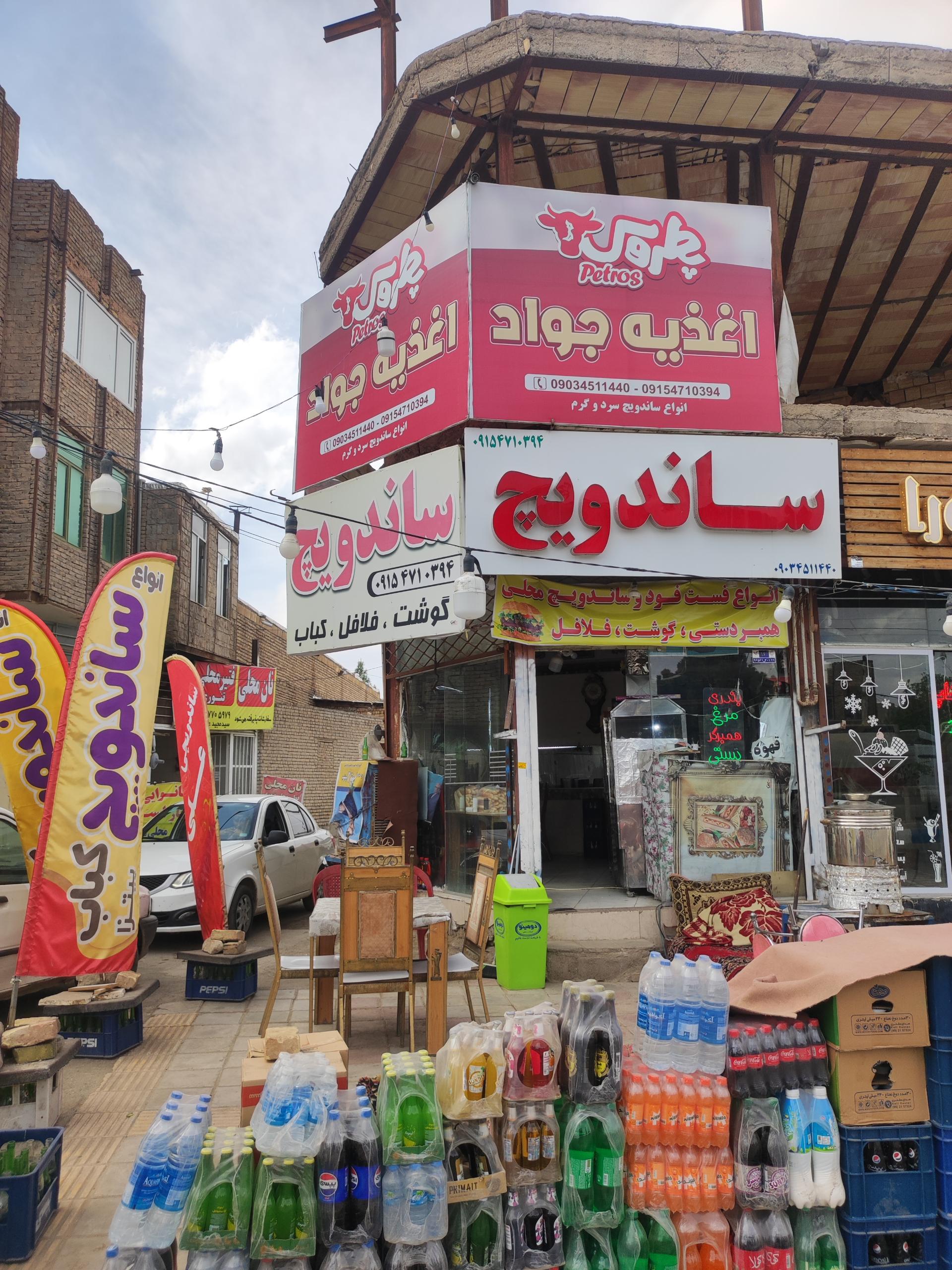 عکس اغذیه جواد