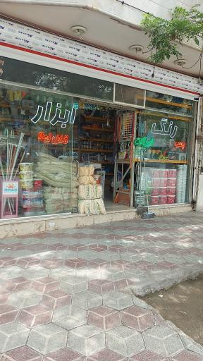 عکس رنگ و ابزار راد