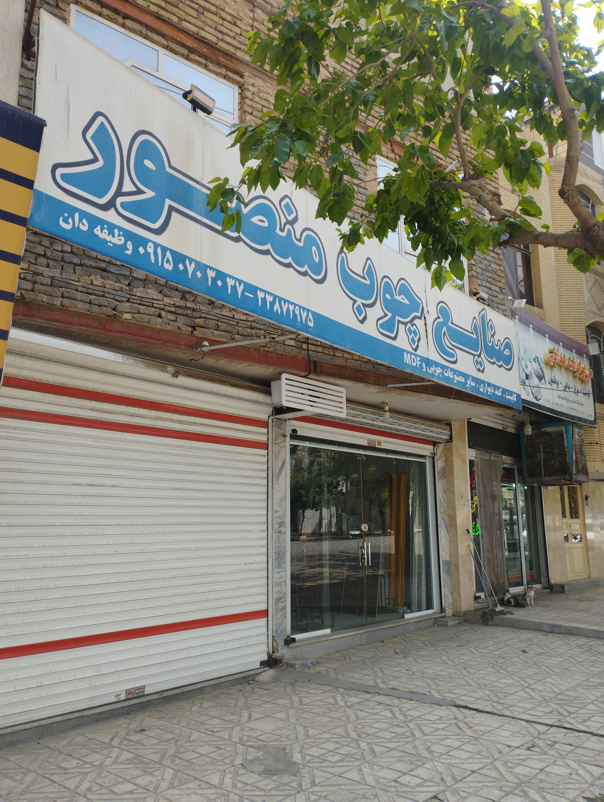 عکس صنایع چوب منصور