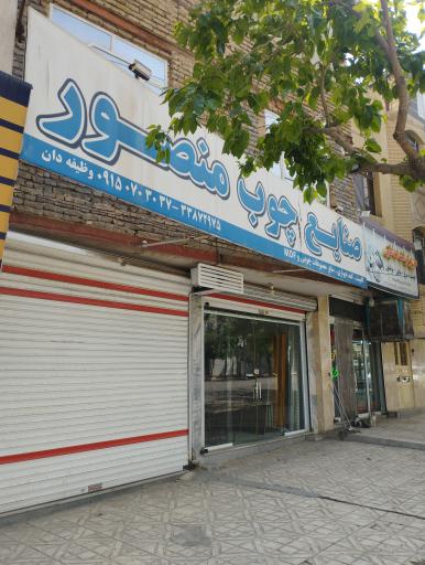 عکس صنایع چوب منصور