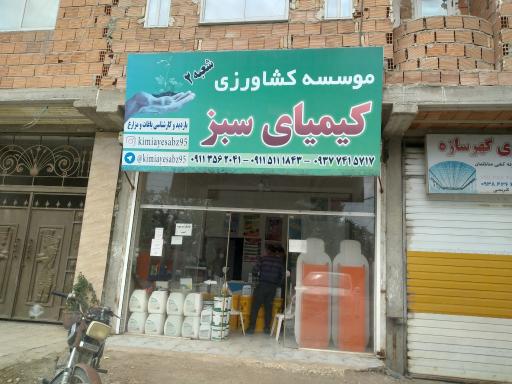عکس سم فروشی کیمیای سبز شعبه ۲