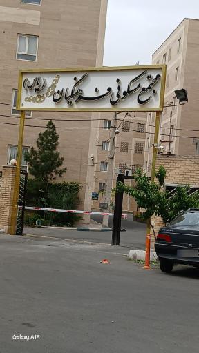 عکس مجتتمع مسکونی فرهنگیان (یاس)