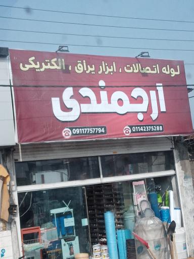 عکس ابزار یراق ارجمندی