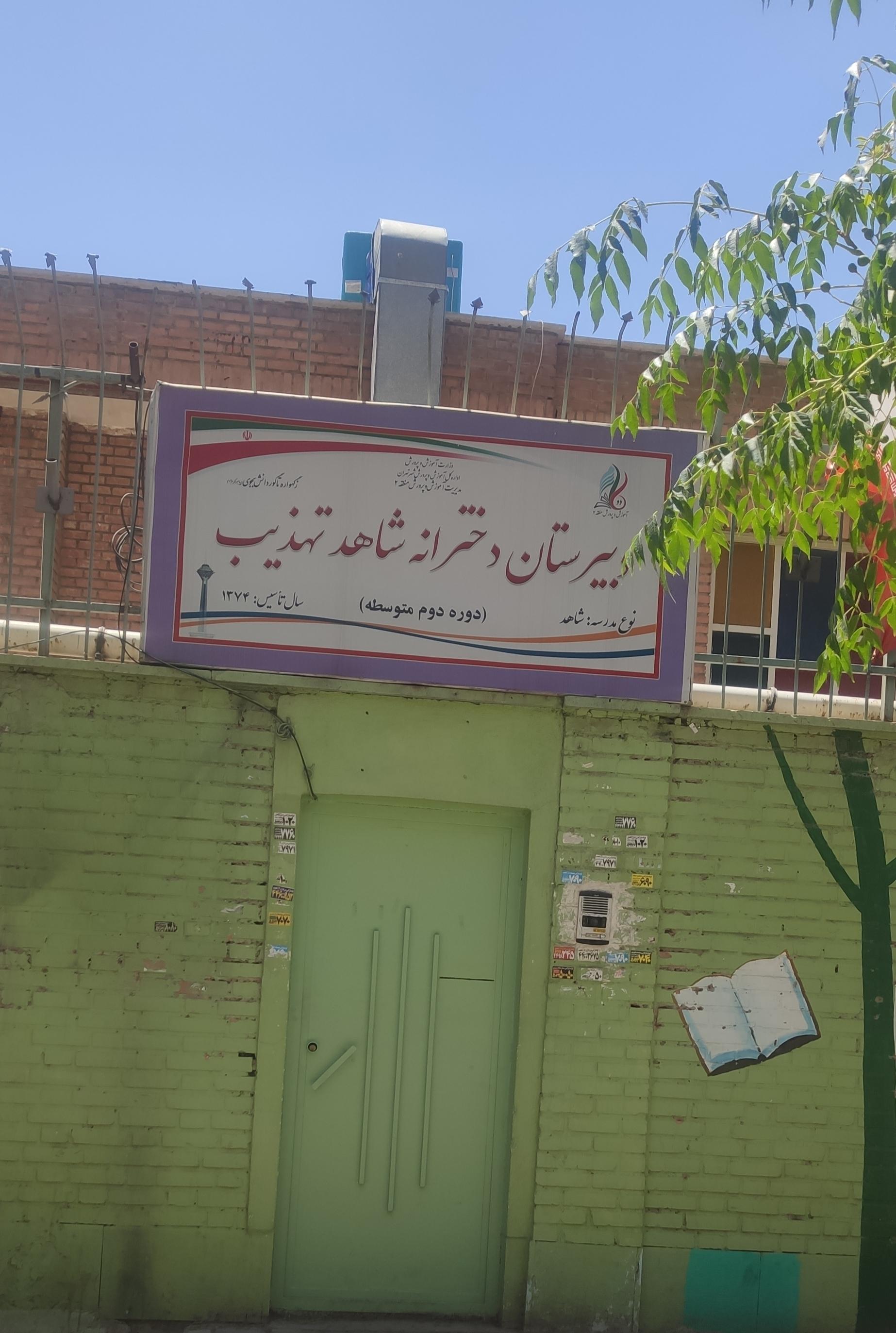 عکس دبیرستان دخترانه شاهد تهذیب