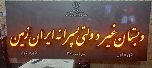 دبستان غیرانتفاعی پسرانه ایران زمین 