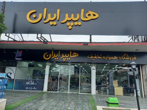 عکس هایپر مارکت ایران