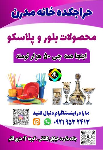 عکس حراجکده خانه مدرن ( بلور و پلاستیک )