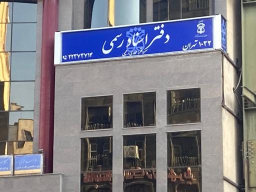 عکس دفتر اسناد رسمی رحیمی