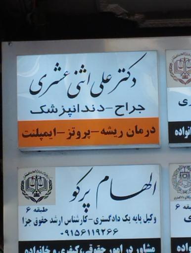 عکس دکتر اثنی عشری