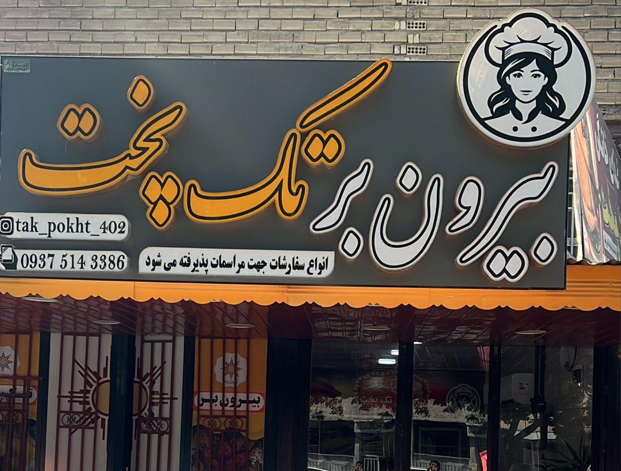 عکس رستوران تک‌پخت